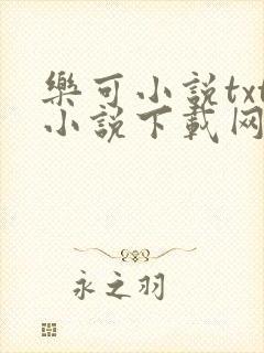 乐可小说txt小说下载网盘