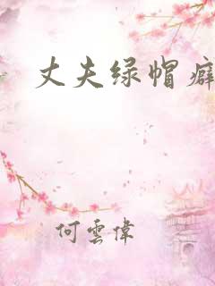 丈夫绿帽癖小说
