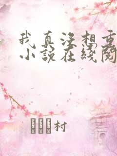 我真没想重生啊小说在线阅读全文