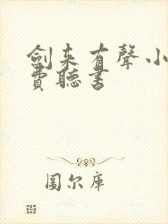 剑来有声小说免费听书