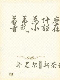 弟弟为什么这样看我小说在线阅读