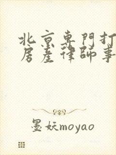 北京专门打动迁房产律师事务所