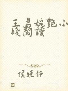 王易婉艳小说在线阅读