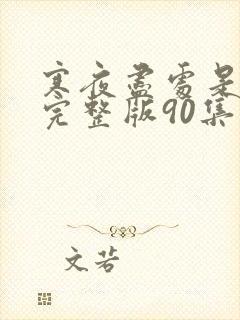 寒夜尽处是卿心完整版90集