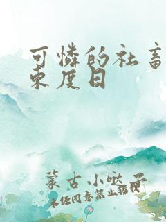 可怜的社畜by东度日