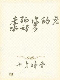 老师你的兔子软水好多