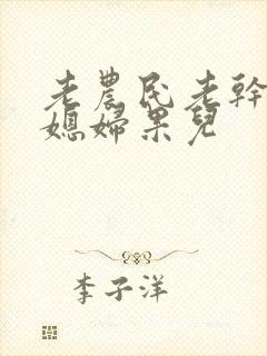 老农民老干棒的媳妇果儿