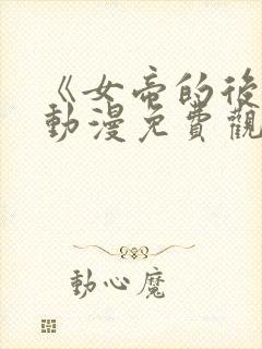 《女帝的后宫》动漫免费观看