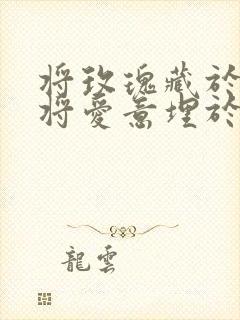 将玫瑰藏于身后将爱意埋于心底