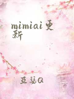 mimiai更新