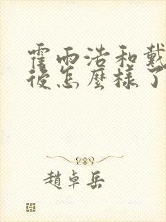 霍雨浩和戴浩最后怎么样了