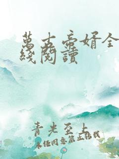 万古帝婿全文在线阅读