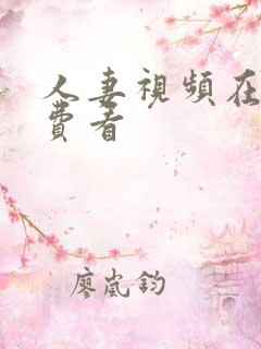 人妻视频在线免费看