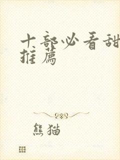 十部必看甜宠剧推荐