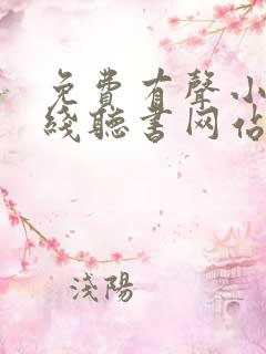 免费有声小说在线听书网站