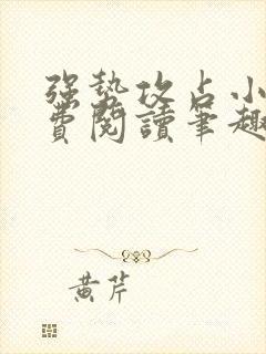 强势攻占小说免费阅读笔趣阁