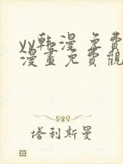 yy韩漫 免费漫画免费观看