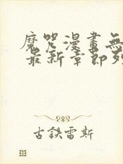 魔咒漫画无删减 最新章节列表