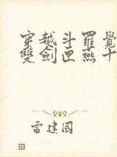 穿越斗罗觉醒无双剑匣燕十三