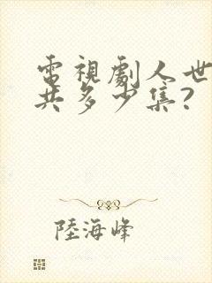 电视剧人世间一共多少集?