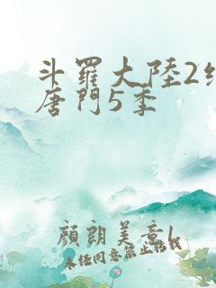 斗罗大陆2绝世唐门5季