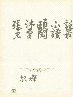 张沐颐小说全文免费阅读最新章节