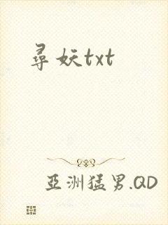 寻妖txt