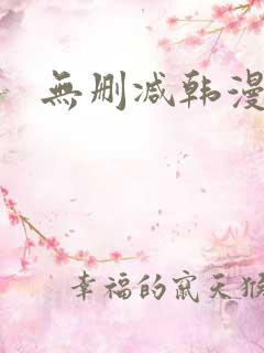 无删减韩漫在线