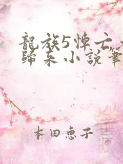 龙族5悼亡者的归来小说笔阁趣