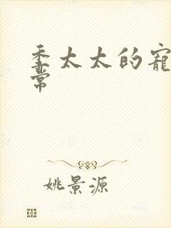 季太太的宠夫日常