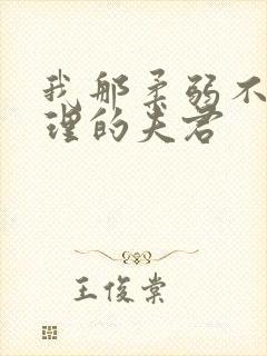 我那柔弱不能自理的夫君