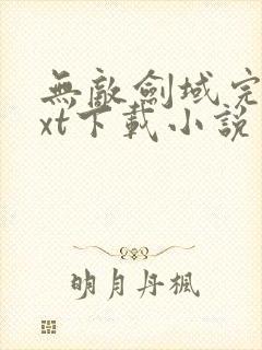 无敌剑域完整txt下载小说