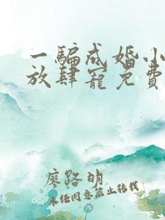 一骗成婚小甜妻放肆宠免费