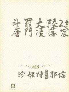 斗罗大陆2绝世唐门凌落宸结局