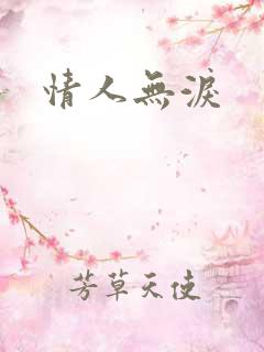 情人无泪