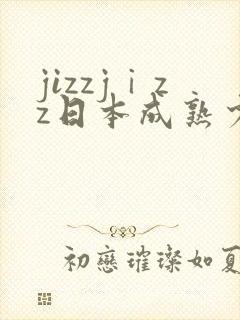 jizzjⅰzz日本成熟少妇