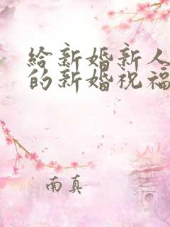 给新婚新人新娘的新婚祝福词