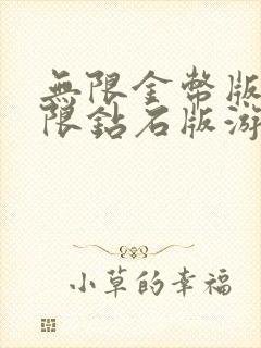 无限金币版和无限钻石版游戏