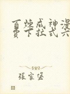 百炼成神漫画免费下拉式六漫画