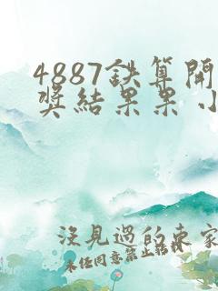 4887铁算开奖结果果 小说