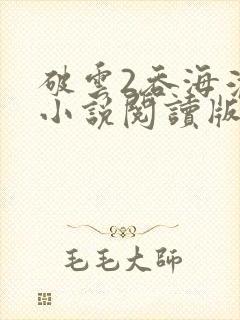 破云2吞海淮上小说阅读版