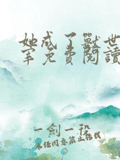 她成了兽世的主宰免费阅读