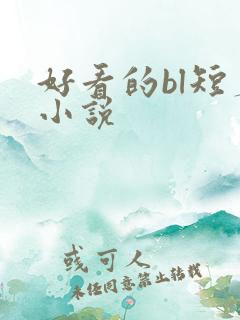 好看的bl短篇小说