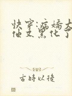 快穿:病娇大佬他又黑化了最新章节