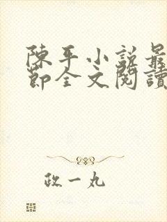 陈平小说最新章节全文阅读