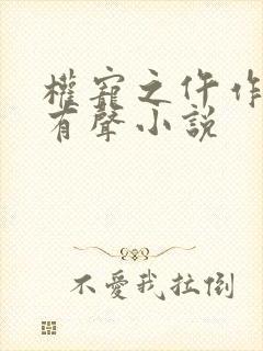 权宠之仵作医妃有声小说