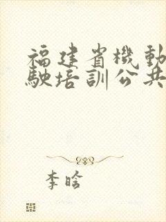 福建省机动车驾驶培训公共服务平台