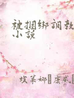 被捆绑调教少妇小说