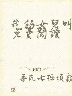 我的女儿叫小可免费阅读