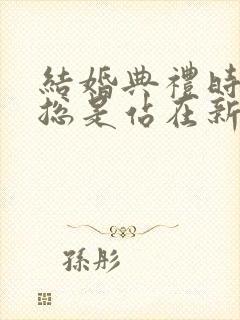 结婚典礼时新娘总是站在新郎的右边